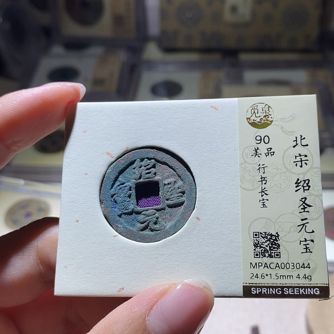 铜觅泉评级90宋钱 雨柔