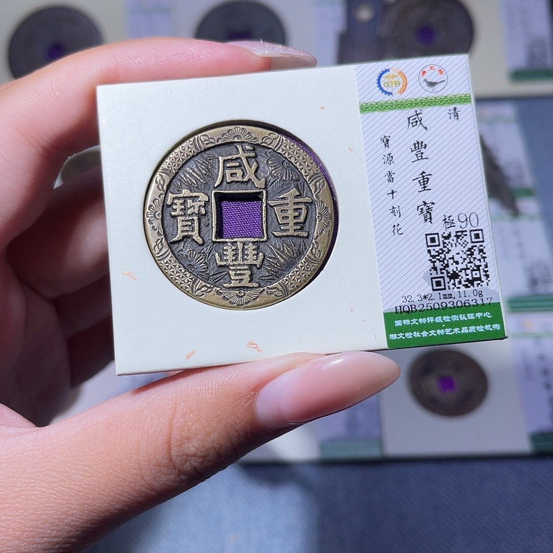 铜臻品文化玟玟咸丰6317