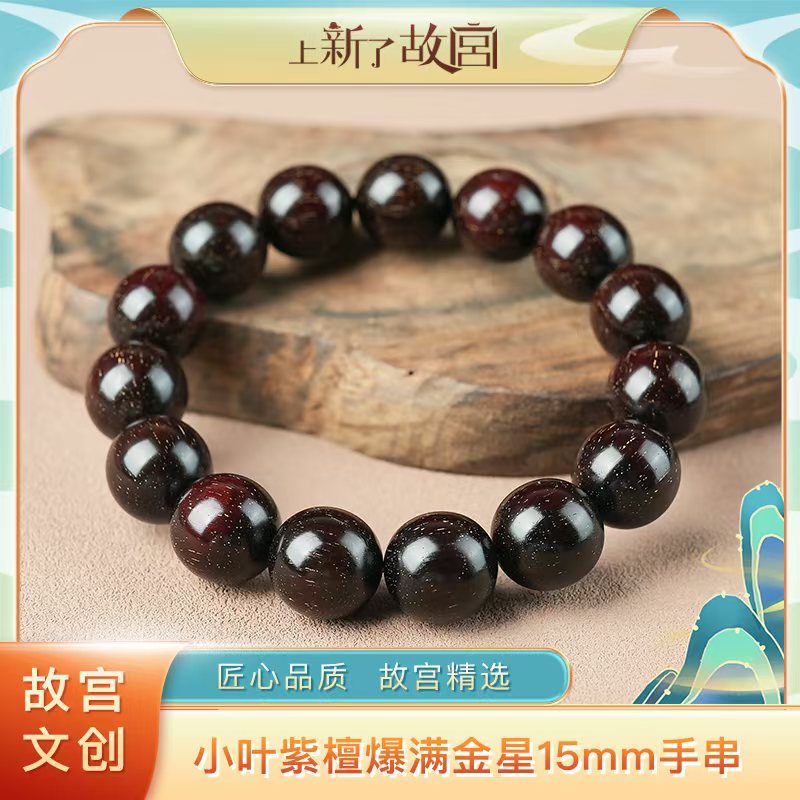 上新了故宫【央】15mm小叶紫檀收藏品爆满金星单圈手串（ZT133）