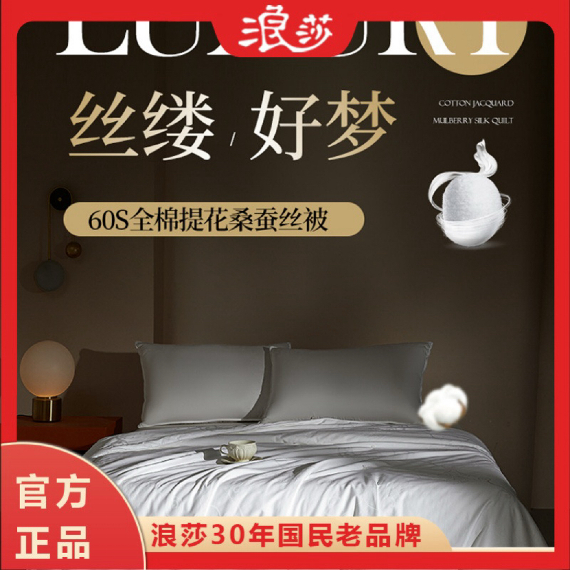 浪莎高品桑蚕丝被抽拉1600米高奢定制100%桑蚕丝被