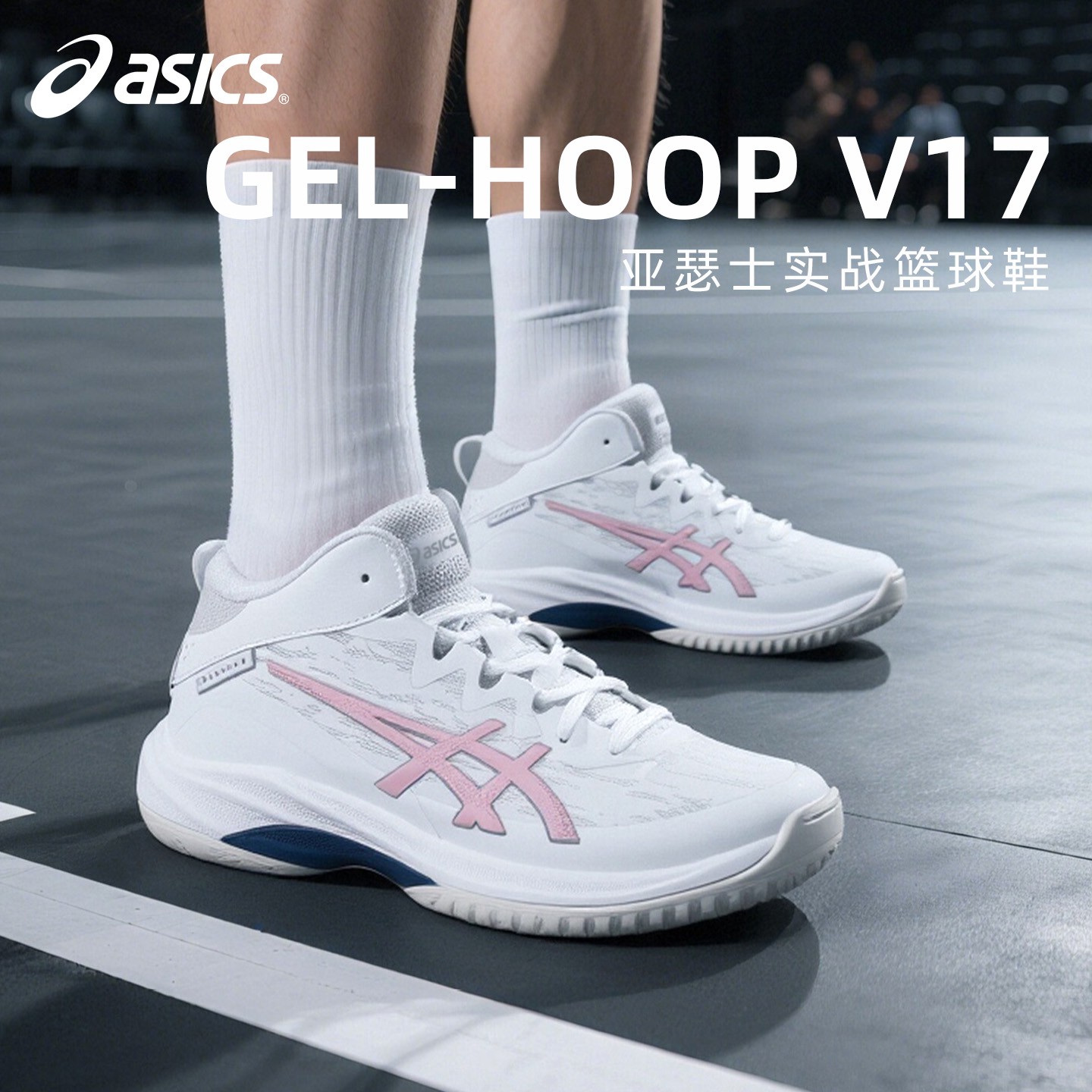 ASICS/亚瑟士V17篮球鞋男女实战运动鞋减震耐磨防滑新款运动鞋