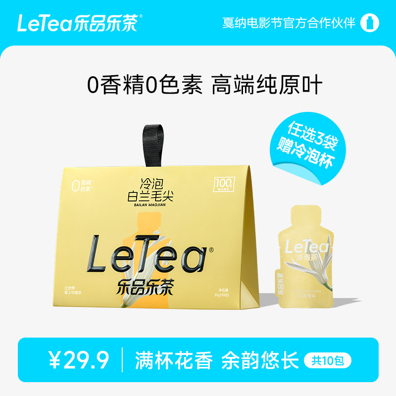 LeTea乐品乐茶【白兰毛尖】冷泡茶绿茶茶叶花茶茶包下午茶饮料10包