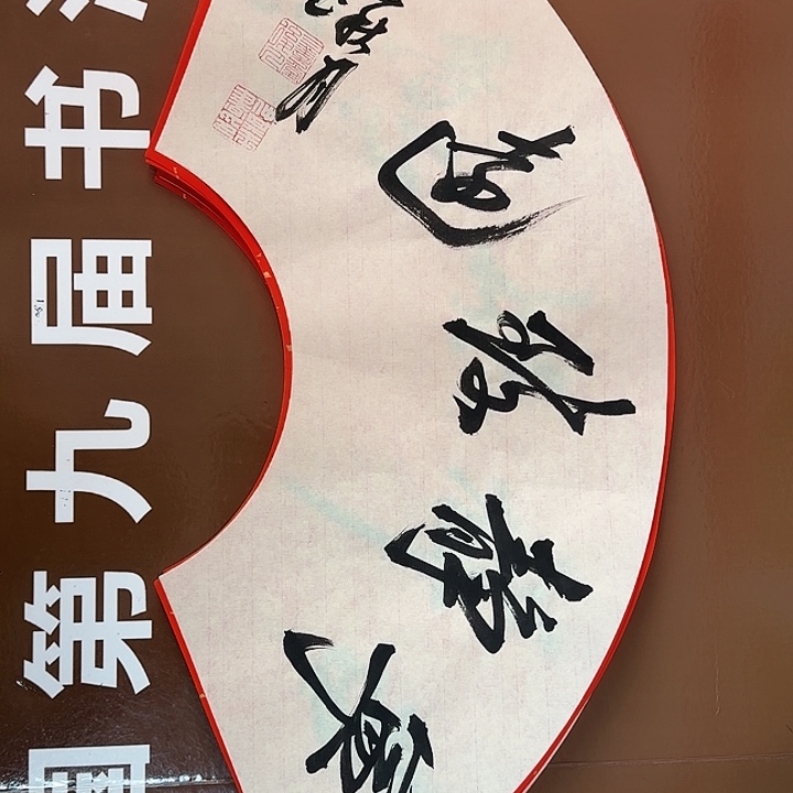 书法书法作品多次获奖
