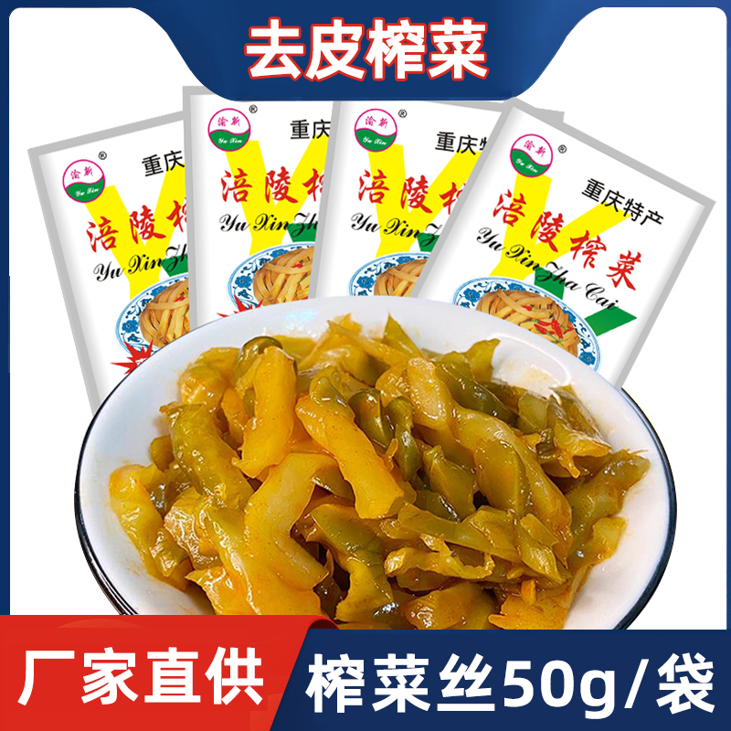 正宗渝新涪陵榨菜50克袋装鲜脆菜丝早餐即食下饭美味咸菜泡菜丝