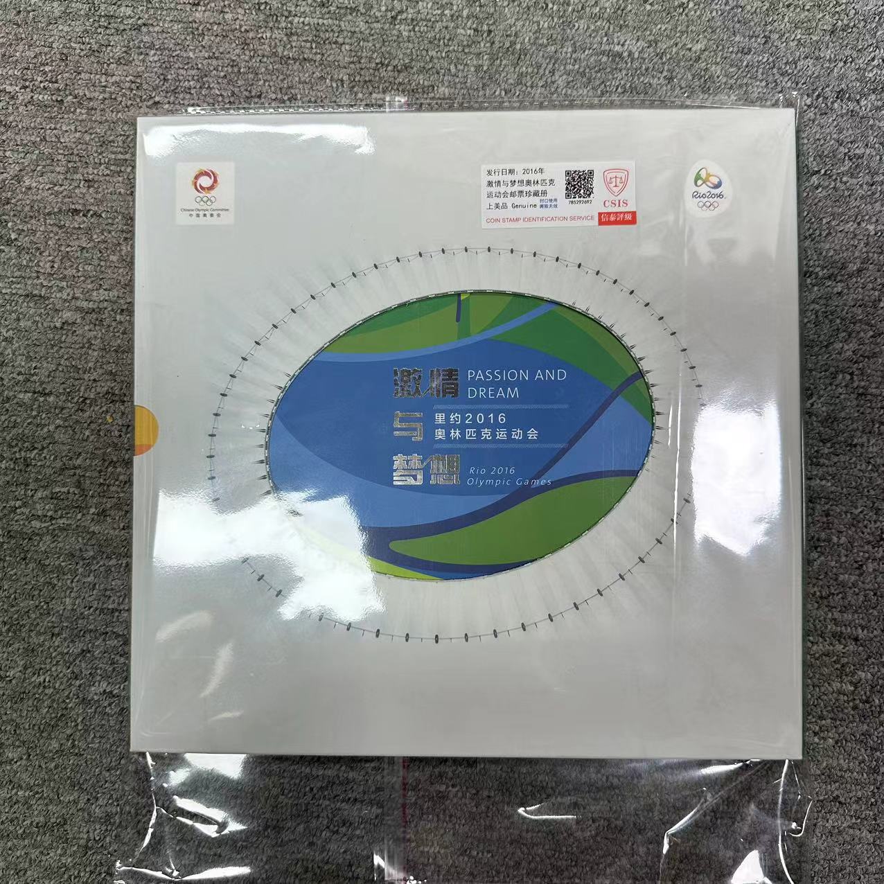 2016年 激情与梦想奥林匹克邮票珍藏册 信泰评级(CSIS)上美品