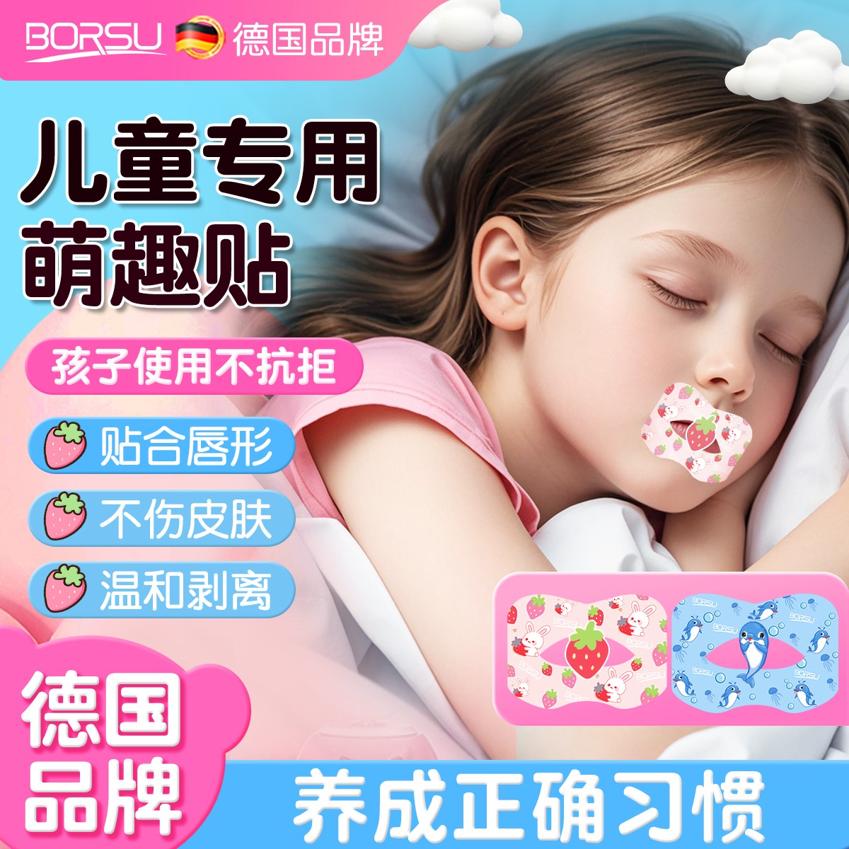 BORSU改善口呼吸贴儿童学生防打呼噜睡觉防张嘴