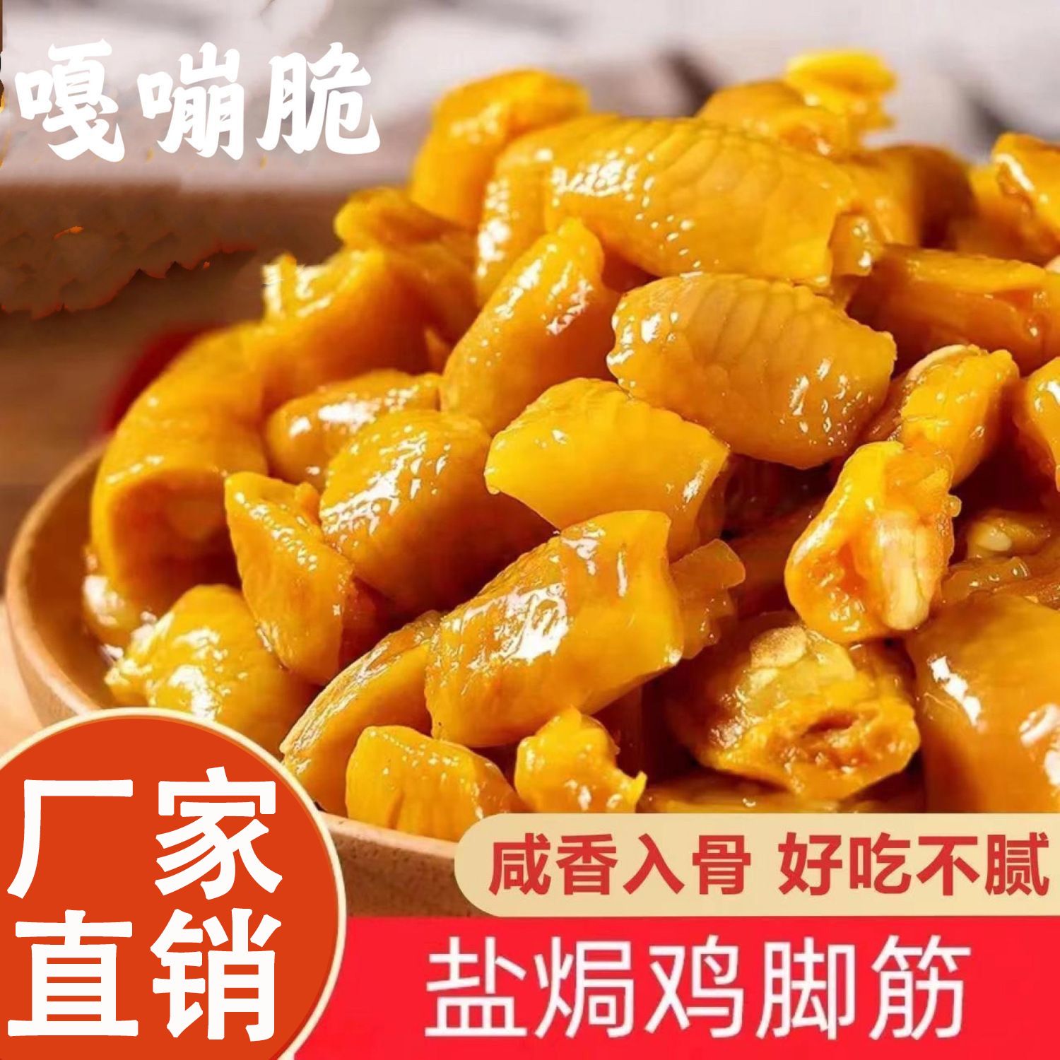 盐焗鸡脚筋大袋包爪梅州风味卤味筋道泡椒健康无骨懒人即食小零食