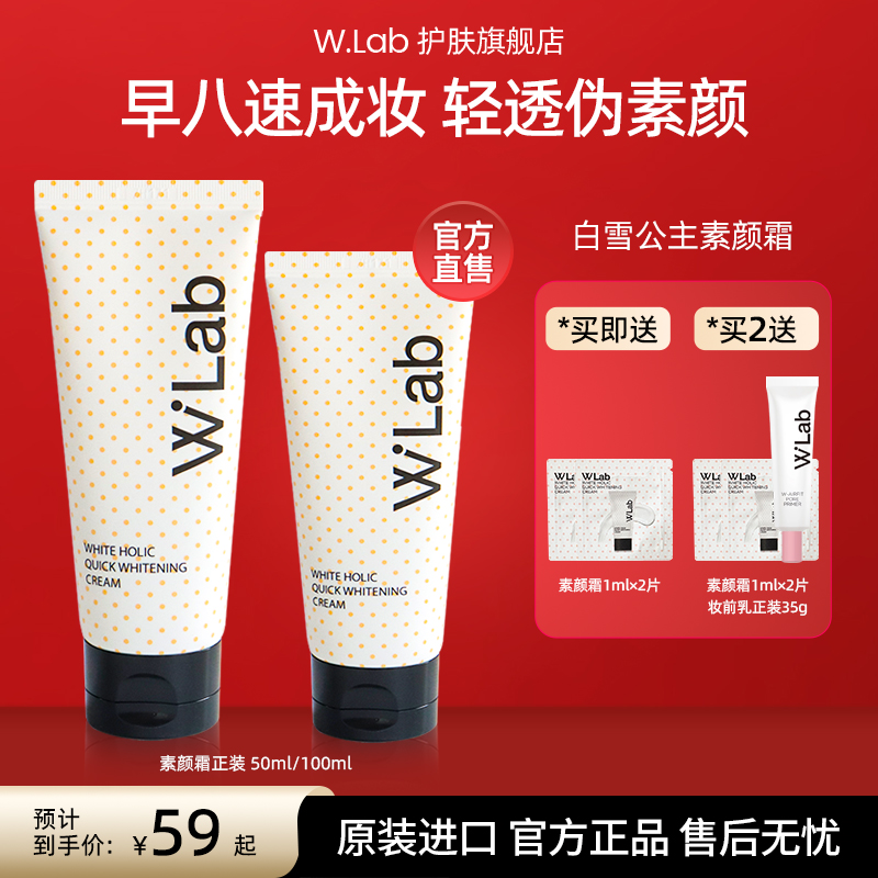 【自营】W.Lab白雪公主素颜霜50ml/100ml 素颜霜女生必备化妆品