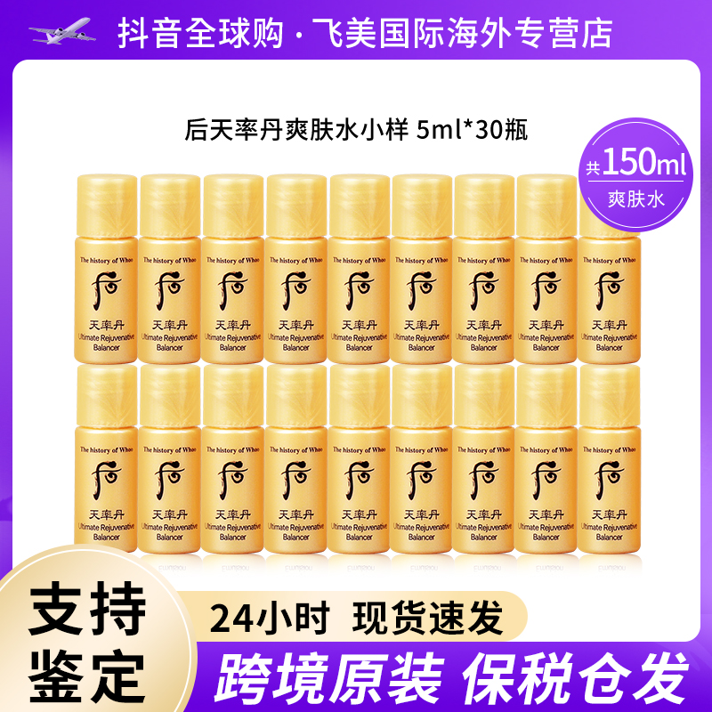 WHOO后天率丹爽肤水小样5ml*30瓶旅行便携装补水保湿弹力修护