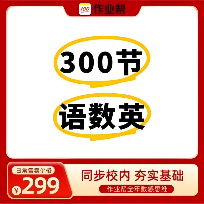 【赠】语数英300节 周周学天天练母题视频课 