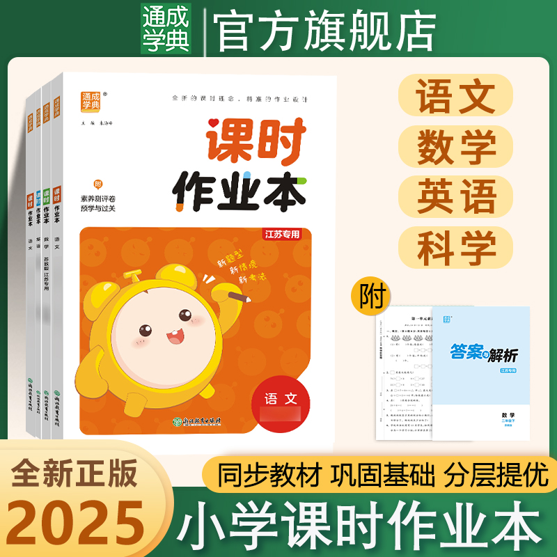 2025春小学课时作业本1~6年级语文数学英语科学随堂同步课时训练