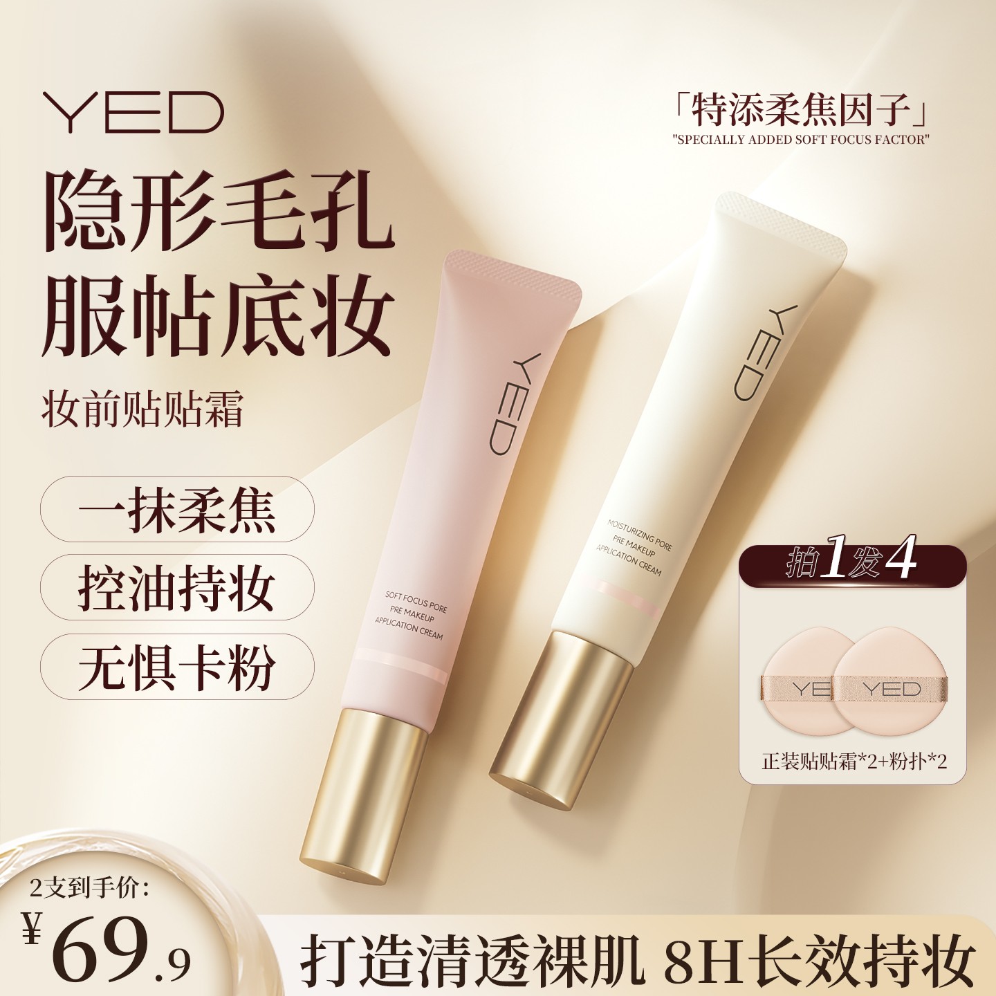 【隐形毛孔 服帖底妆】YED妆前贴贴霜隔离妆前乳打底温和保湿控油2