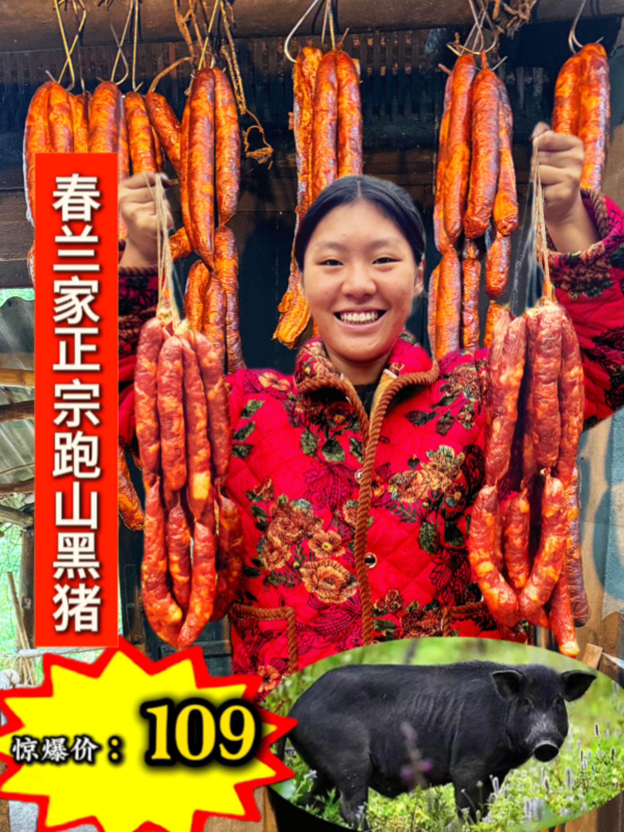 【春兰家】跑山黑猪肉麻辣香肠D