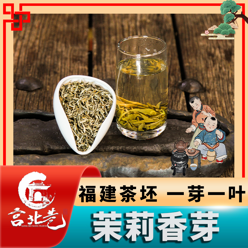 【宫北巷】 茉莉香芽  香酽型  茶如其名 品质上乘工艺