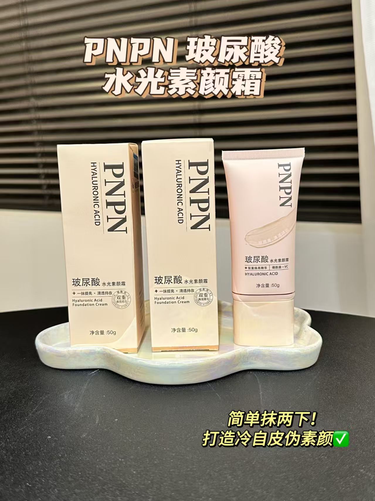 玻尿酸水光素颜霜