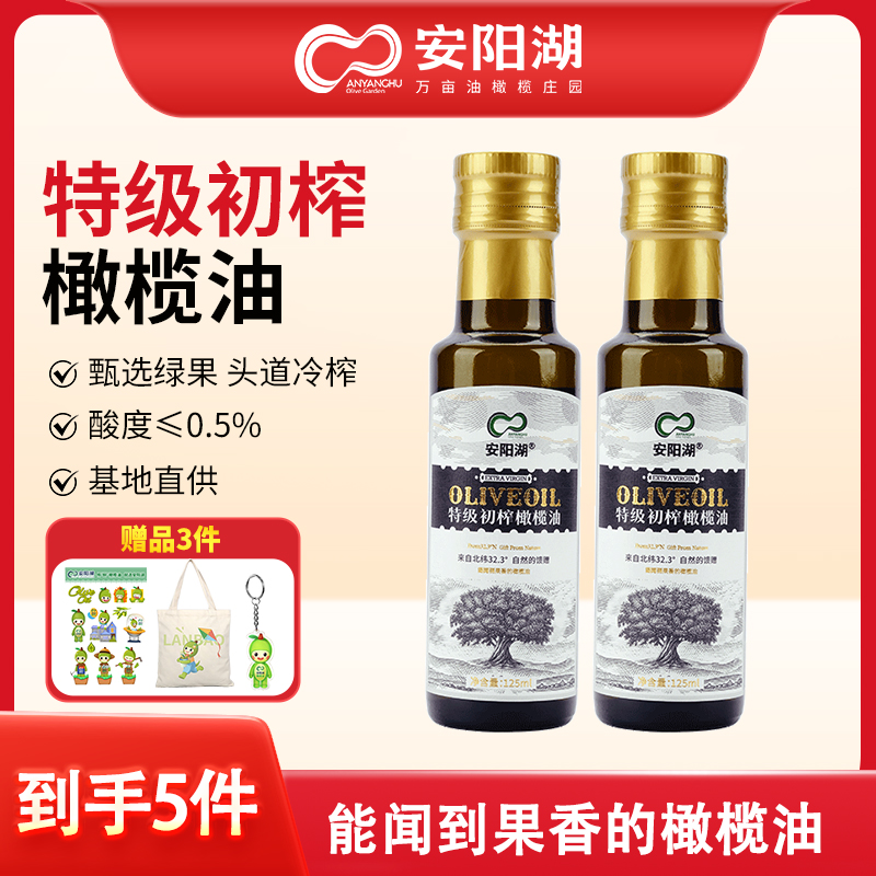 【赠品3件 到手5件】安阳湖特级初榨橄榄油125ml*2
