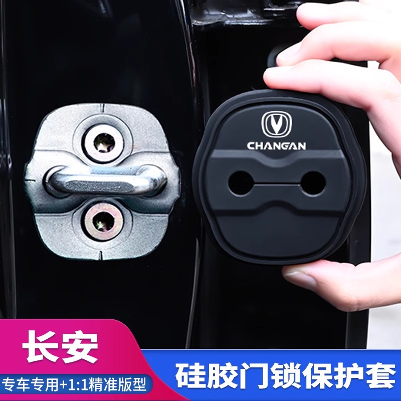 长安CS55锐程CS75PLUS逸动UNIV Z T汽车门锁扣盖改装饰减震保护套