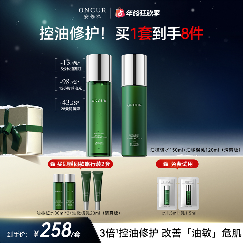 【圣诞好礼控油修护水乳】安修泽油橄榄水乳套装洗面奶水油水乳
