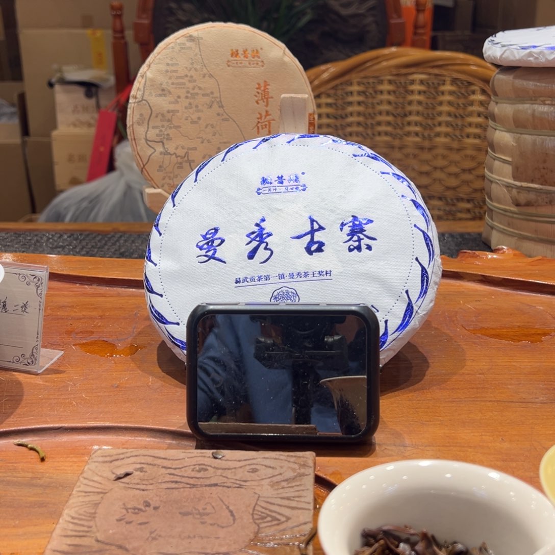 ?****主曼秀古寨357克一饼