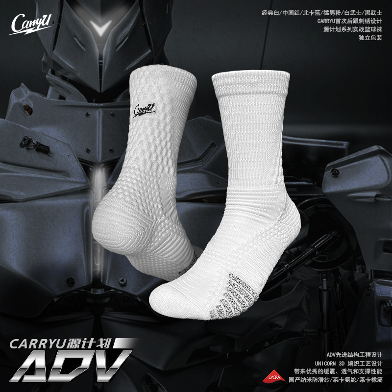 【源计划ADV】CarryU精英实战高帮莱卡面料国产纳米纱线后跟防滑袜
