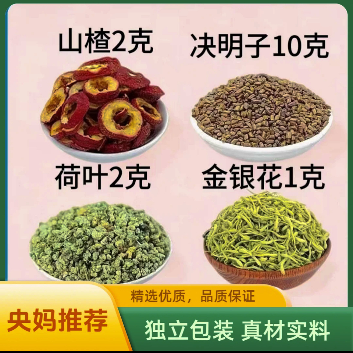 央妈推荐脂山楂肪金银花肝决明子荷叶组合茶独立包装煮泡水喝