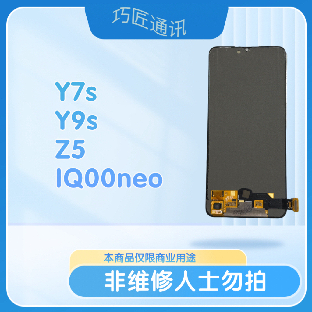 适用于Y7s/Y9s/Z5/IQ00neo5手机液晶显示屏
