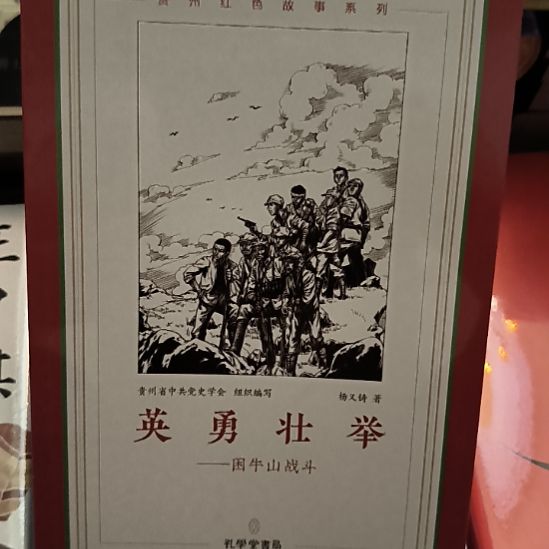 罗牛山战斗。全新塑封