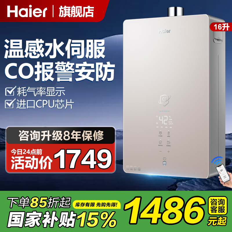 海尔燃气热水器16升CO安防报警器家用天然气智控静音恒温强排式