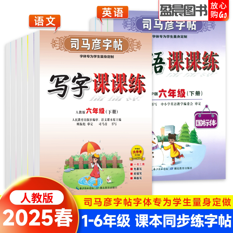 司马彦小学生写字课课练一二三四五六年级上下册语文英语同步字帖