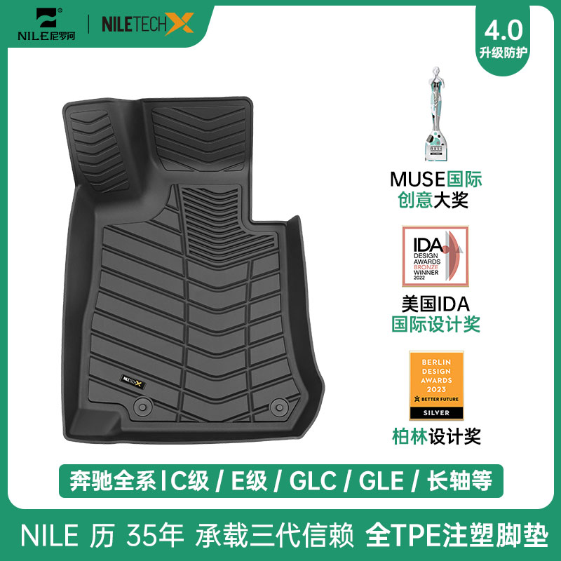 NILETECHX【奔驰】C级 E级 GLE GLC 汽车注塑工业TPE脚垫