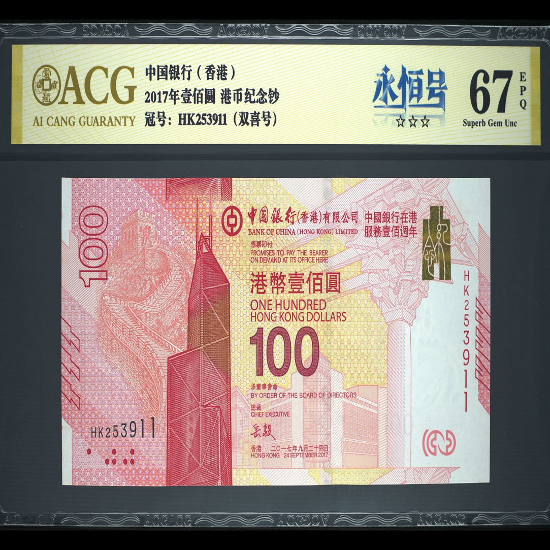 「靓号」2017年香港新中银纪念钞，爱藏评级（ACG）67分EPQ