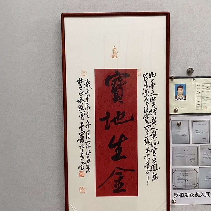 书法罗柏发书法宝地