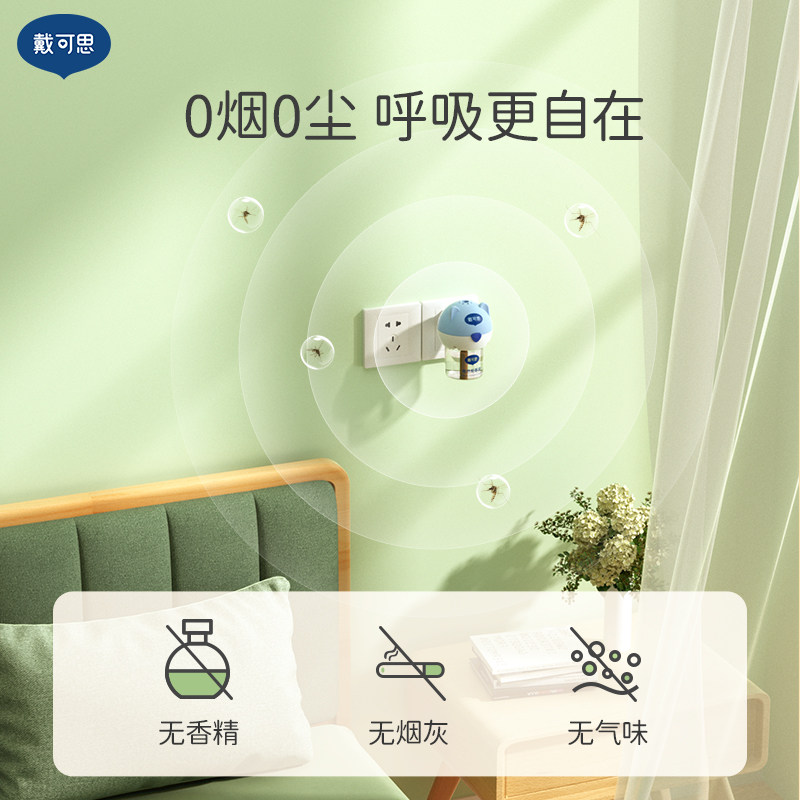 【直播专属】电蚊香液无味家用戴可思插电式电热驱蚊液无香2器8液 图片 3