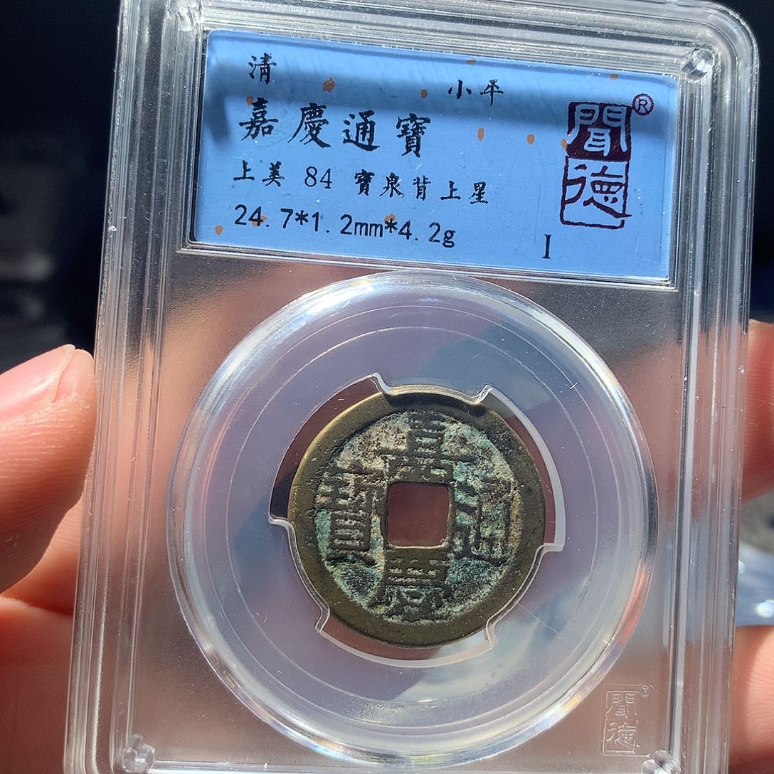 金属QY。嘉庆通宝84分1004