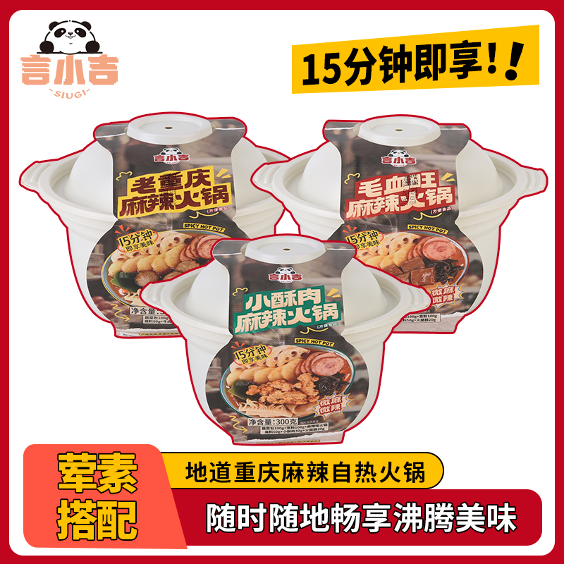 【荤素搭配】言小吉自热砂锅正宗重庆口味麻辣开胃懒人方便速食夜宵