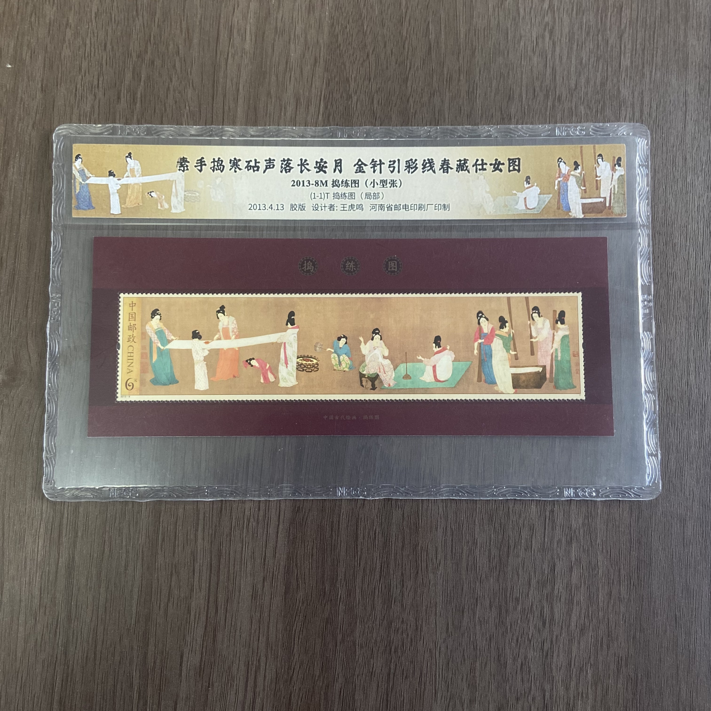 中国邮政官方 2013捣练图小型张 浙邮文创