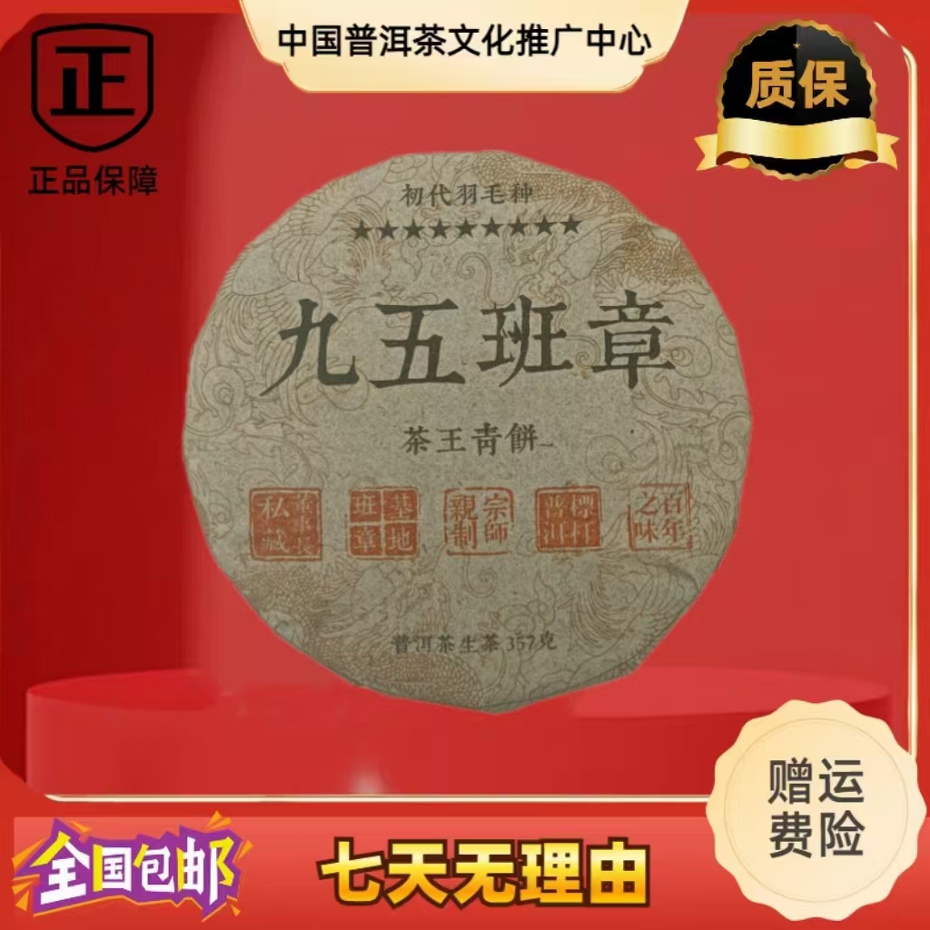初代羽毛种 九五班章 茶王青饼 生茶 357克/饼