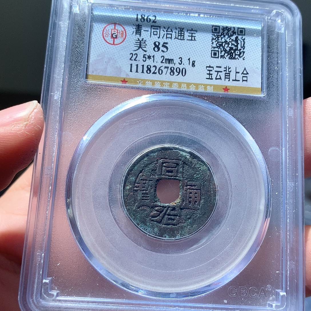 金属QY。同治通宝85分7890