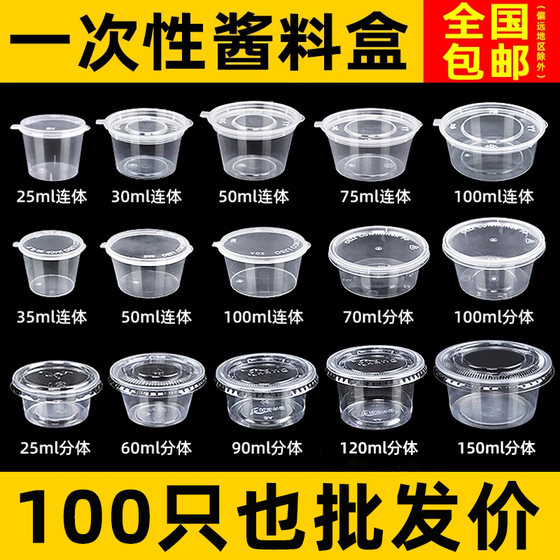 【酱料盒】一次性调料盒子加厚密封紧扣商用外卖大小号打包透明带盖