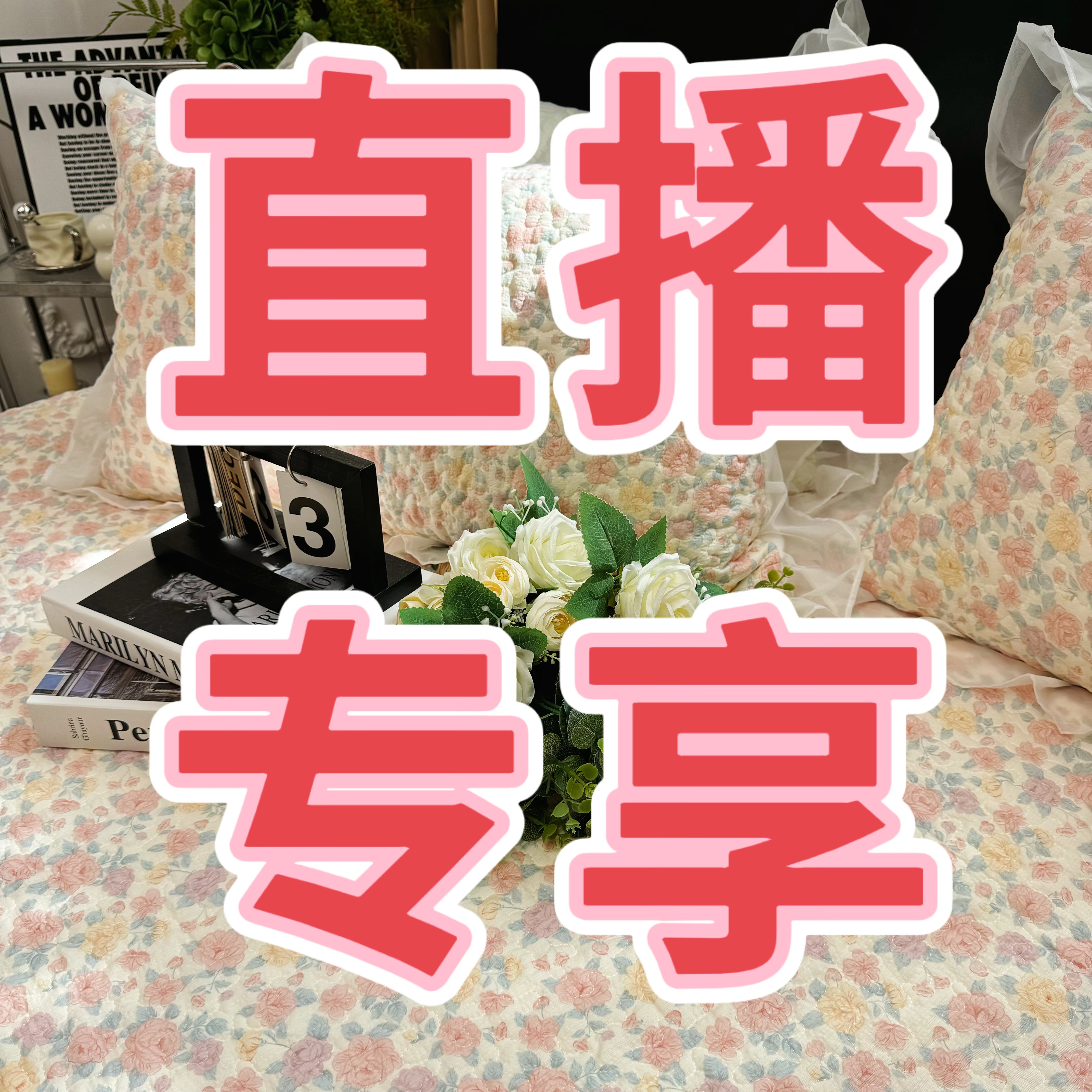 苏岚家纺床上用品-捡漏 微瑕 直播专享链接