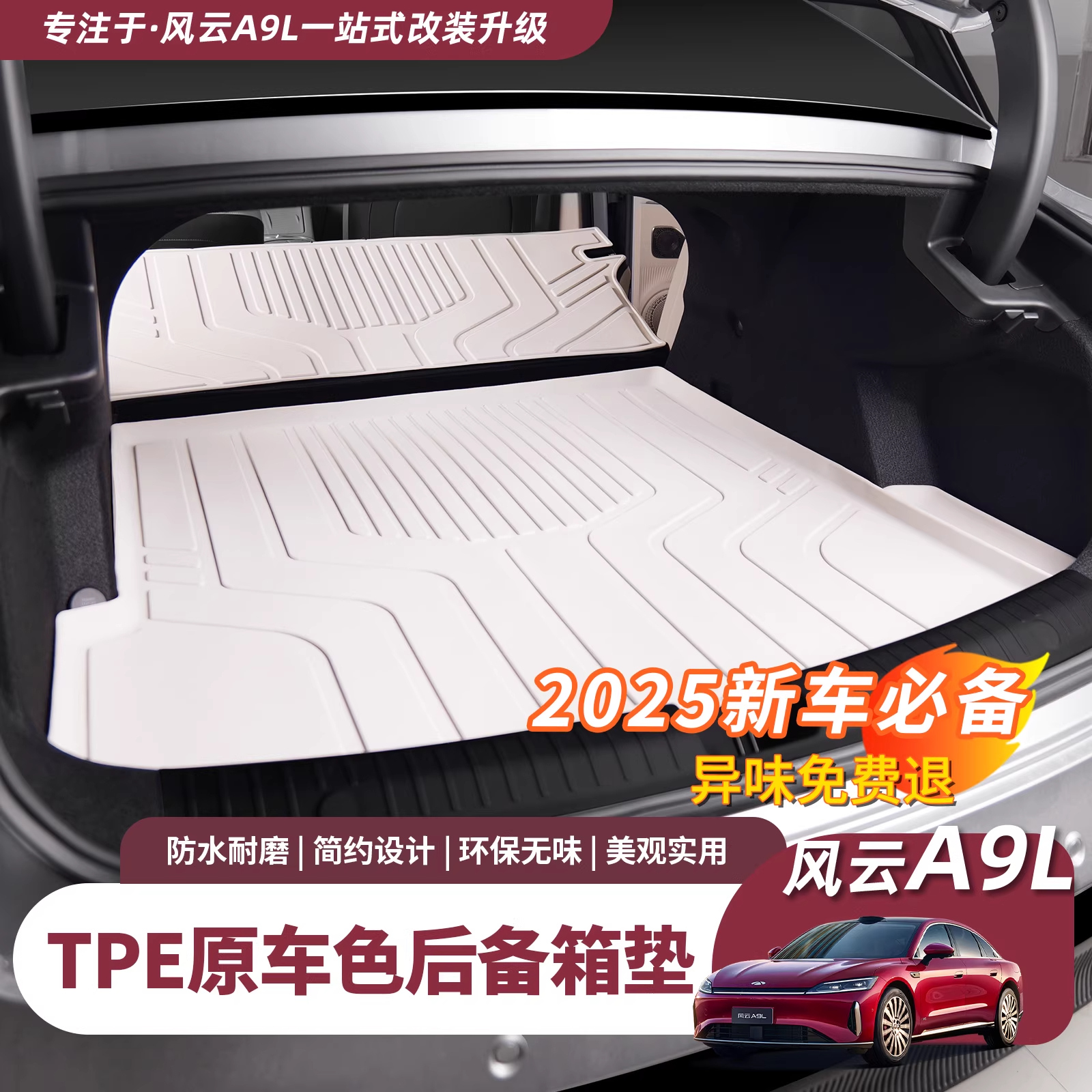 奇瑞风云A9L后备箱垫TPE尾箱垫靠背垫防水防刮耐磨内饰改装配件