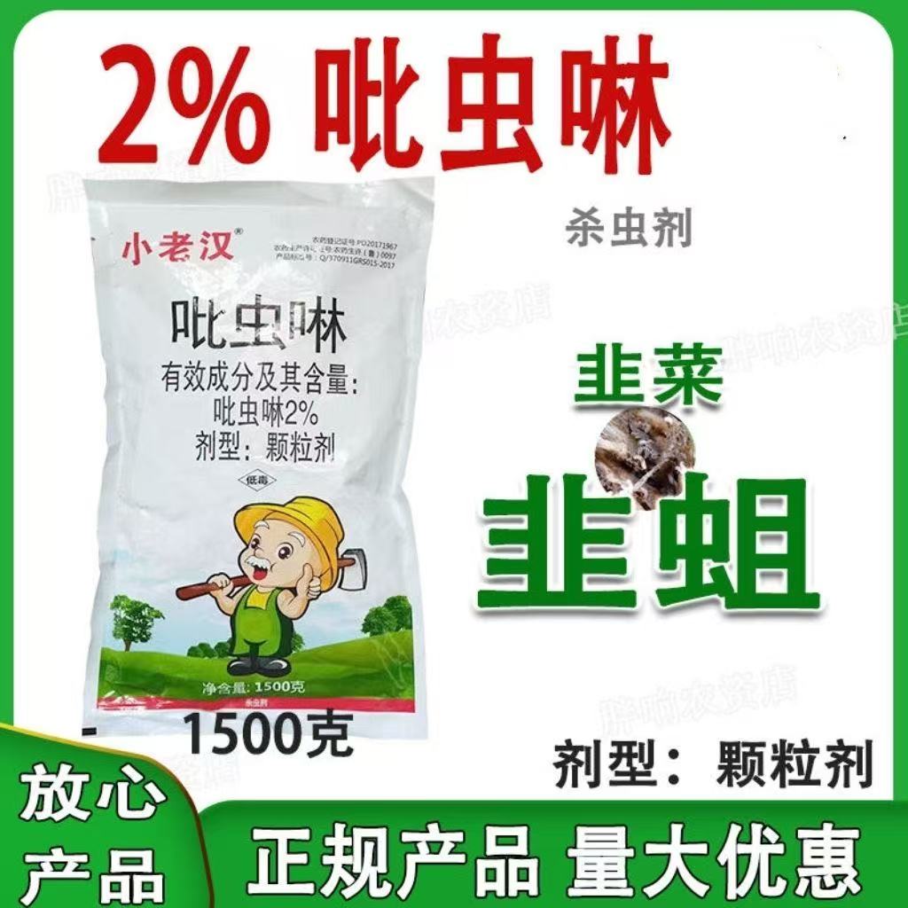 2%吡虫啉颗粒剂杀虫剂瓜果蔬菜撒施韭菜韭蛆杀虫剂工厂直发