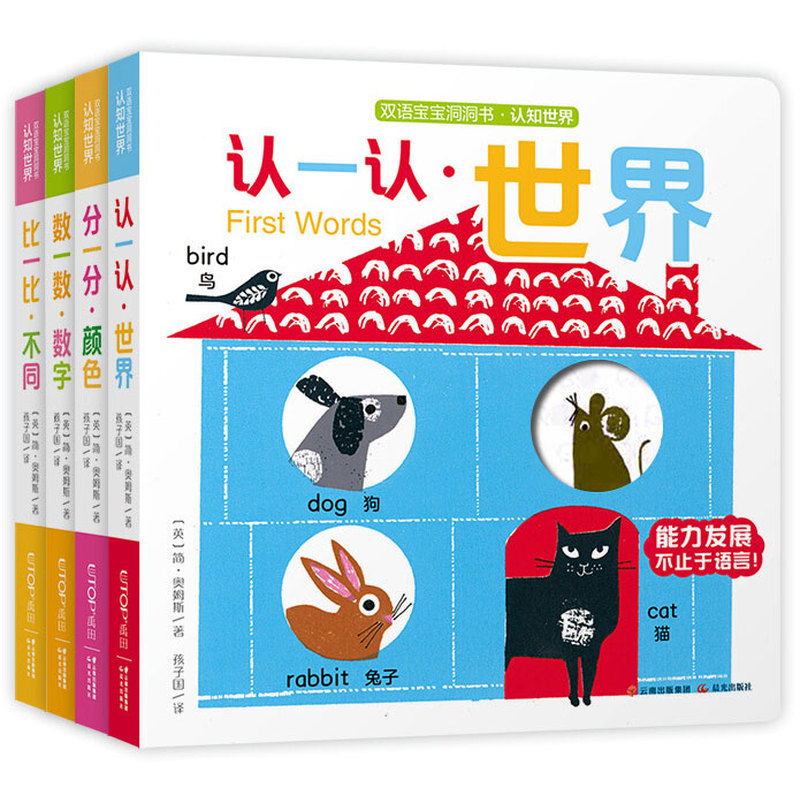 双语宝宝洞洞书·认知世界（全四册）新华书店正版