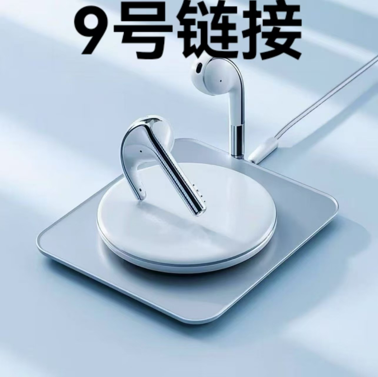 【9号链接】蓝牙耳机--按照主播讲解号码下单