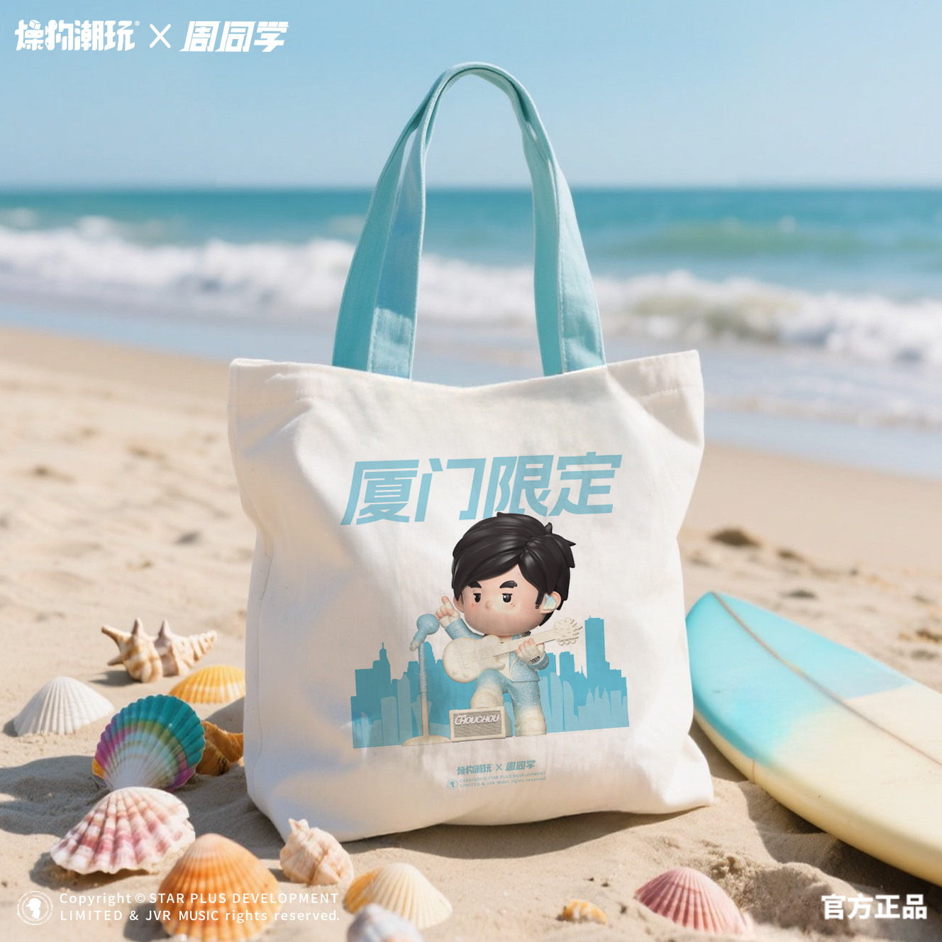 正版周同学授权周杰伦厦门演唱会限定帆布包