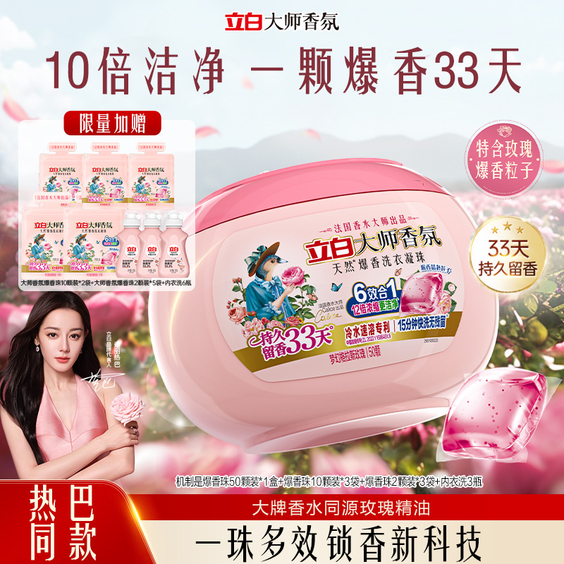 【热巴同款】立白大师香氛爆香珠洗衣凝珠护色柔顺持久留香浓缩db