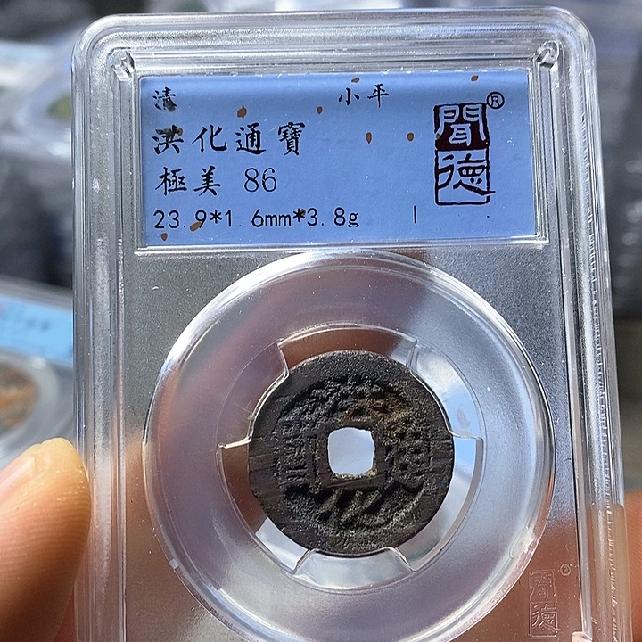 铜闻博文化洪化通宝