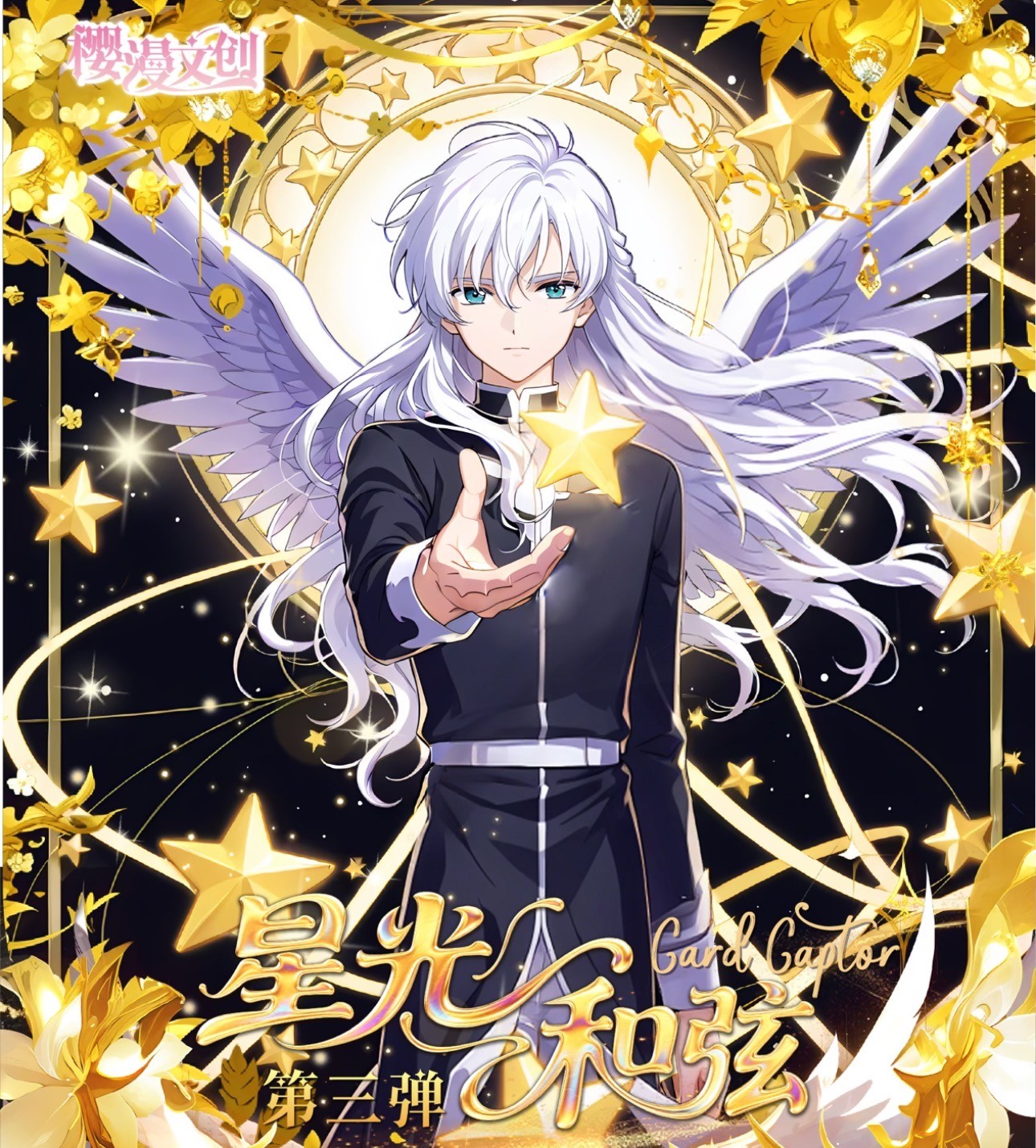 【浮浮】樱漫文创星光和弦第三弹魔卡少女樱国产二创卡牌盲盒代拆