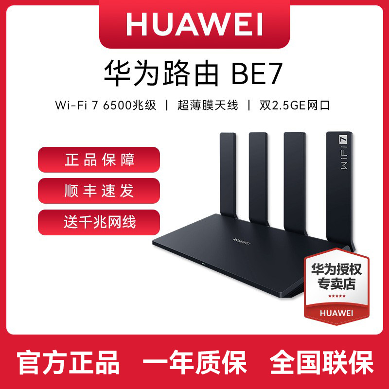 【顺丰速发】华为WiFi7路由器BE7千兆高速家用6500M双频无线2.5G口