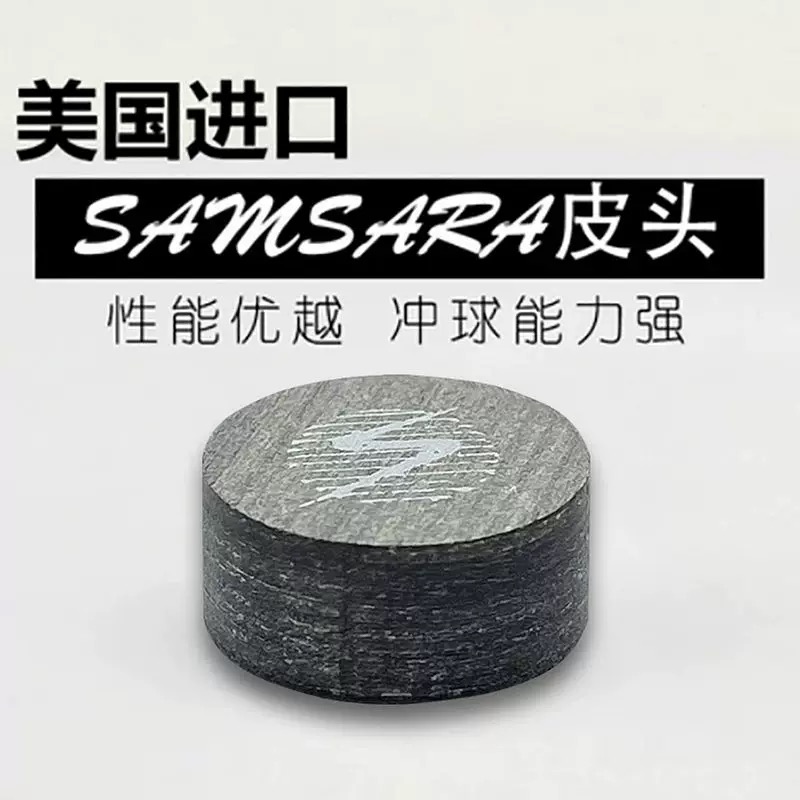 台球冲杆皮头美国萨姆萨拉SAMSARA冲球杆皮头冲跳一体跳球杆皮头